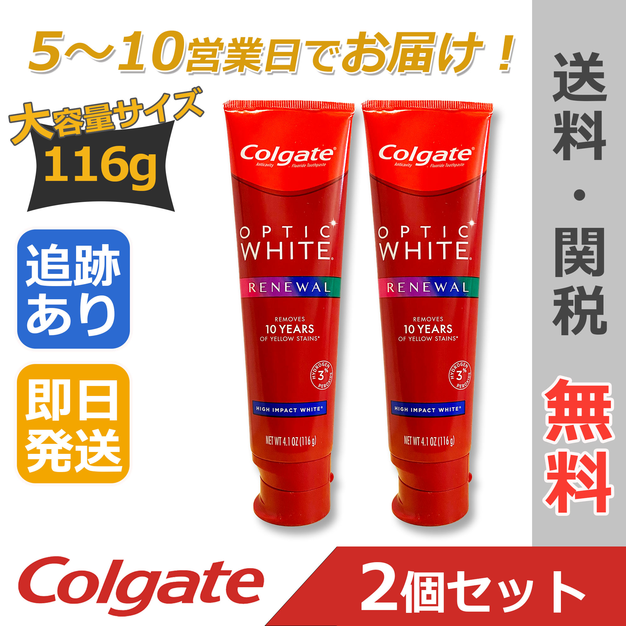コルゲート Colgate 大容量116g 2本 リニューアル ハイインパクト オプティックホワイト 歯磨き粉 【追跡付き・送料無料】