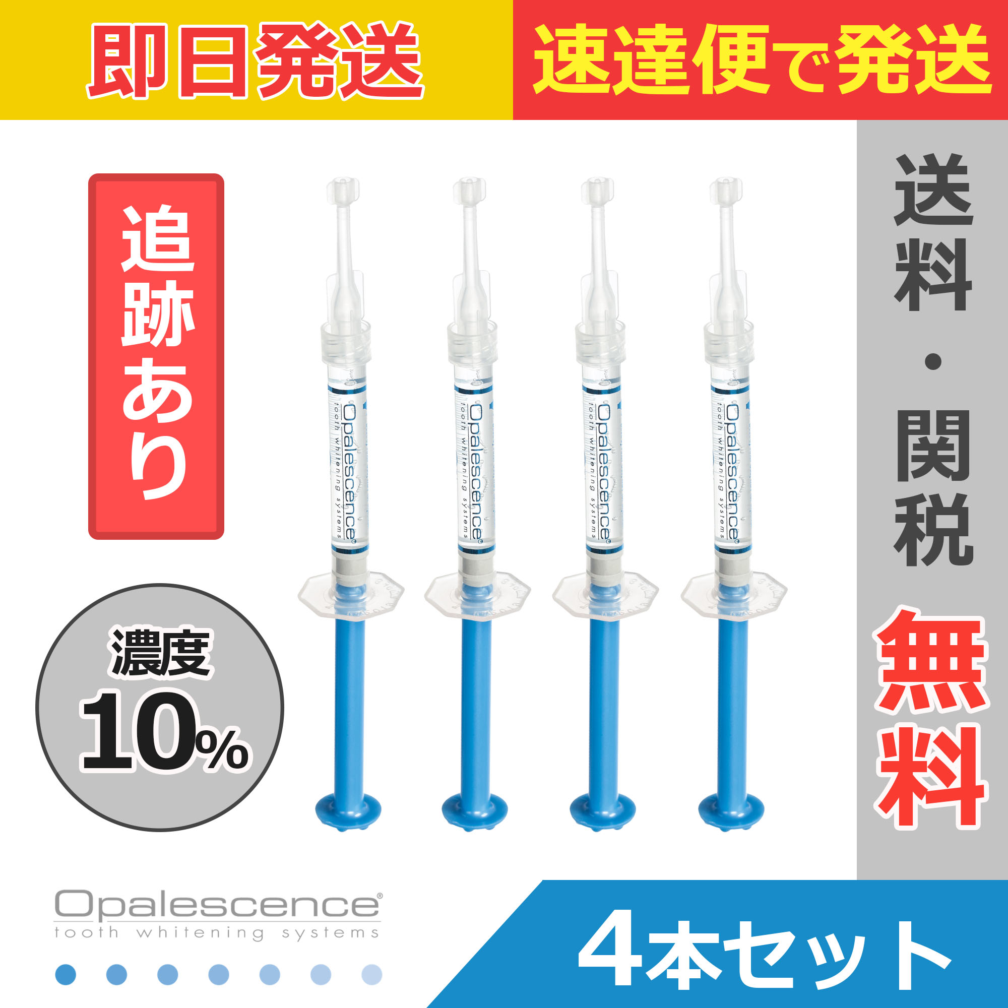 Opalescence【オパールエッセンス】 10% 無香料 4本 ホワイトニングジェル【送料無料】