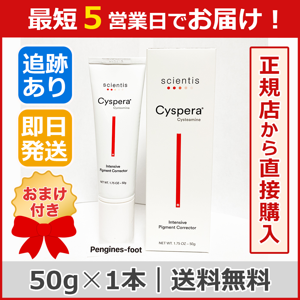 シスペラ ドクターズコスメ システアミン5% 50g Cyspera【送料無料】