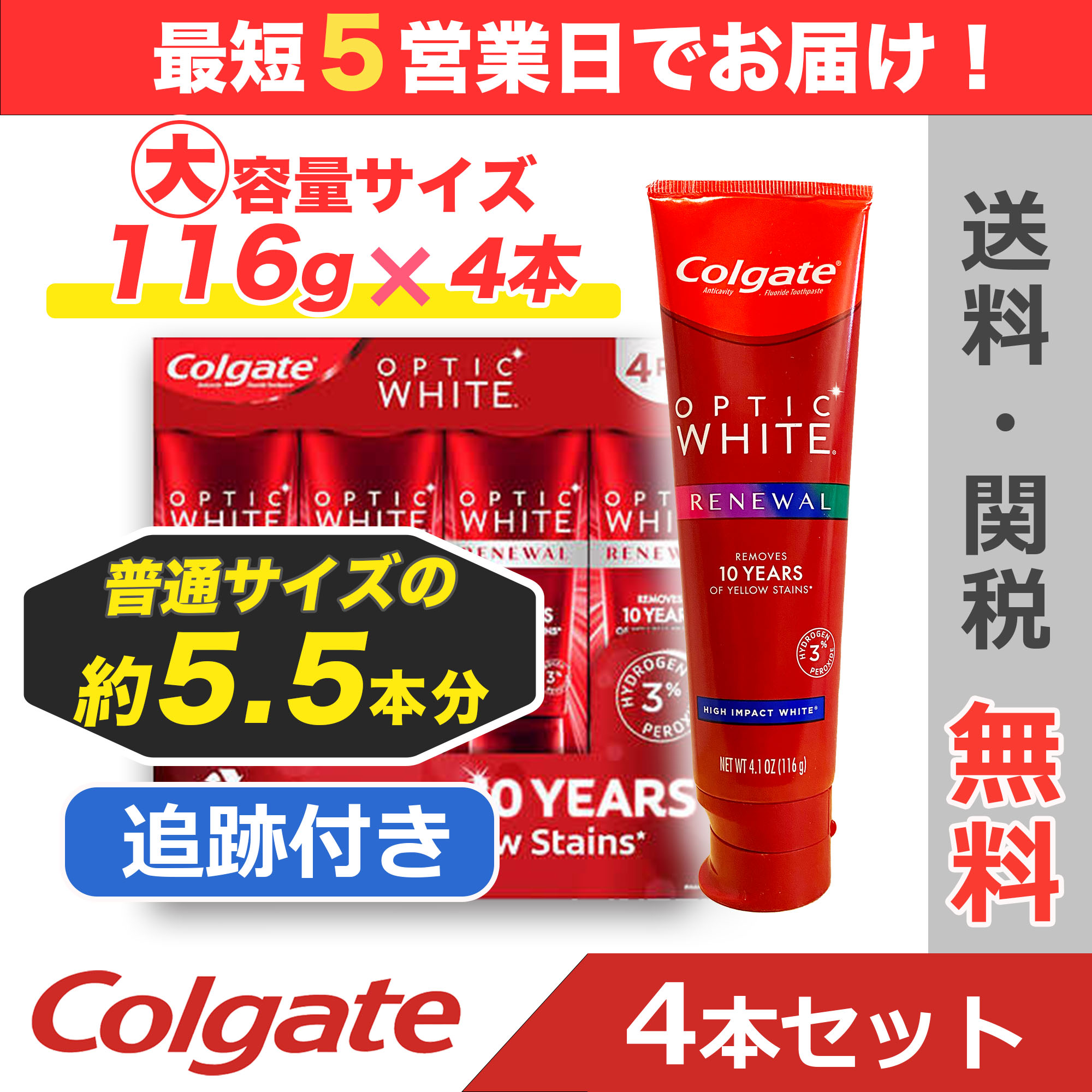 コルゲート Colgate 大容量116g 4本 リニューアル ハイインパクト オプティックホワイト 歯磨き粉 【追跡付き・送料無料】