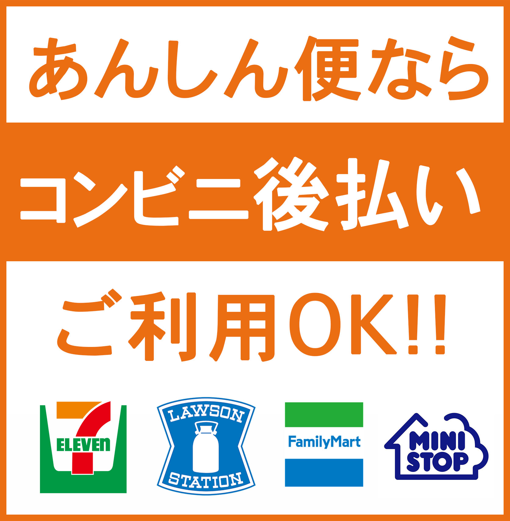 当店の系列店で後払い決済が可能となりました。お支払いはお近くのコンビニ、銀行、ATMにてお支配頂けます。ぜひミノキシジルの購入の際にご利用くださいませ。