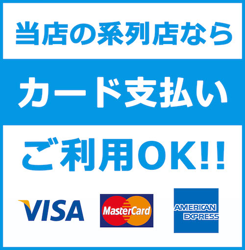 当店の系列店でクラジットカード支払いが可能となりました。ぜひミノキシジルの購入の際にご利用くださいませ。