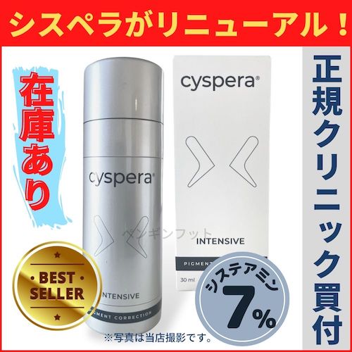 話題沸騰のシスペラクリーム 次世代美白クリーム も当店なら格安販売!!