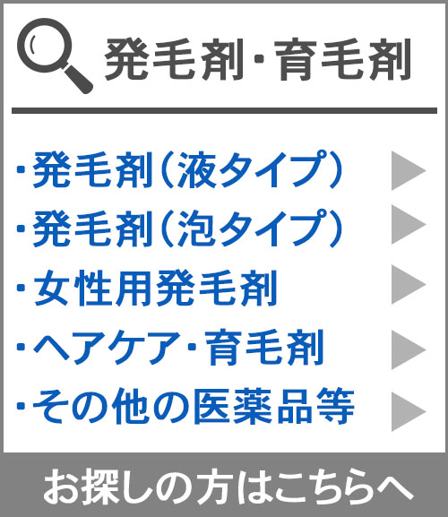 カークランドなどの発毛剤などはこちらのカテゴリからお探しください。