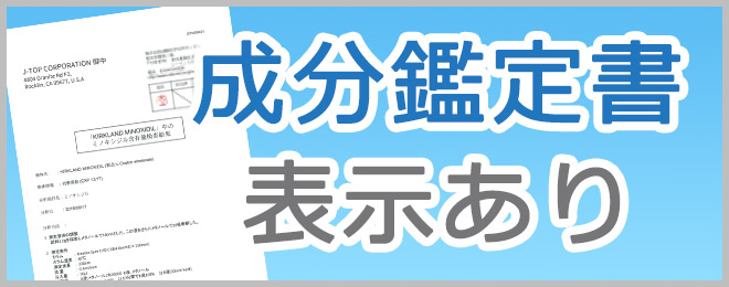 カークランド製 ミノキシジル 5% ロゲイン 育毛剤は日本の検査機関で成分検査済みです