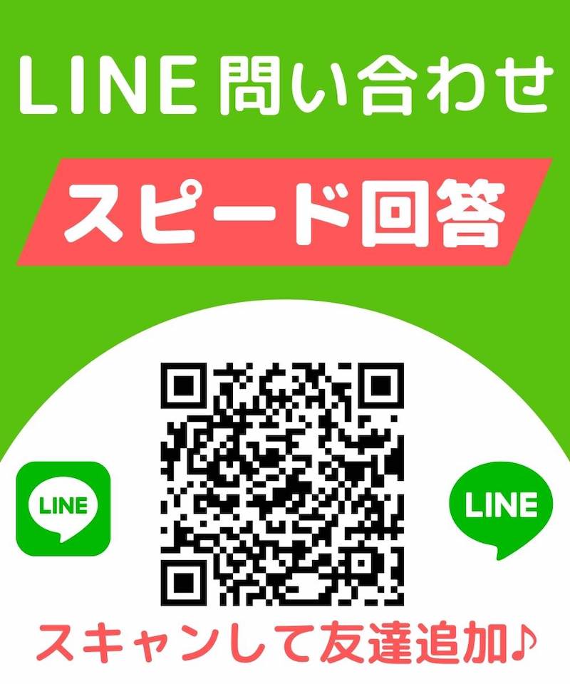ラインでのサポートを始めました!ラインなら即時ご質問にお答えします。ぜひご利用ください。
