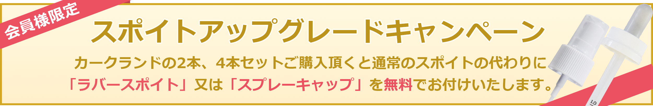 コストコのカークランド製 ミノキシジル 5% ロゲイン (KIRKLAND MINOXIDIL) 育毛剤・発毛剤の2本セット(2ヶ月分)、4本セット(4ヶ月分)のスポイトが、通常のものから販売価格250円の「カークランド専用ラバースポイト」を無料でアップグレードいたします。会員の方限定ですので、初めてご利用の方は無料会員登録を済ませてからログインし、商品をご購入ください。アメリカからの商品発送時にスポイトを変更してお届けいたします。