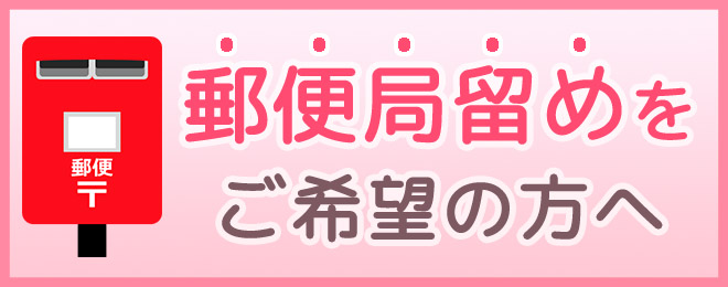 カークランド製 ミノキシジル 5% (kirkland minoxidil 5%) ロゲイン などの育毛剤、発毛剤はアメリカから直送されますが、国内区間の配送は日本郵便が担当するため、郵便局留めをご利用いただけます。