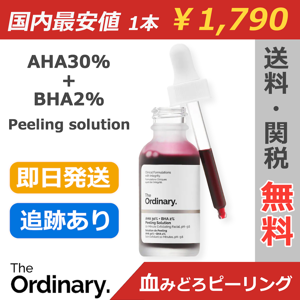 血みどろピーリングで有名な、The ordinaryのピーリングスキンケア!AHA30%も配合したカナダ発の大人気化粧液を日本最安値で販売!